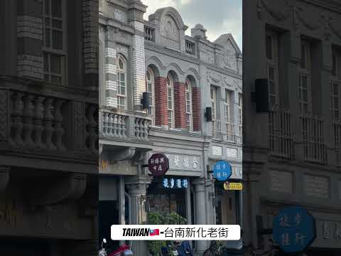 #台灣 #台南 #老街 #復古 #逛街 #美食 #???? #台南景點
