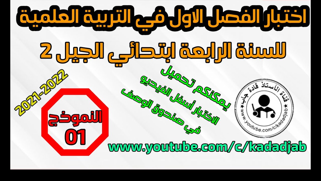 اختبار الفصل الاول في التربية العلمية للسنة الرابعة ابتدائي 2021 -2022
