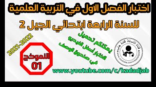 اختبار الفصل الاول في التربية العلمية للسنة الرابعة ابتدائي 2021 -2022