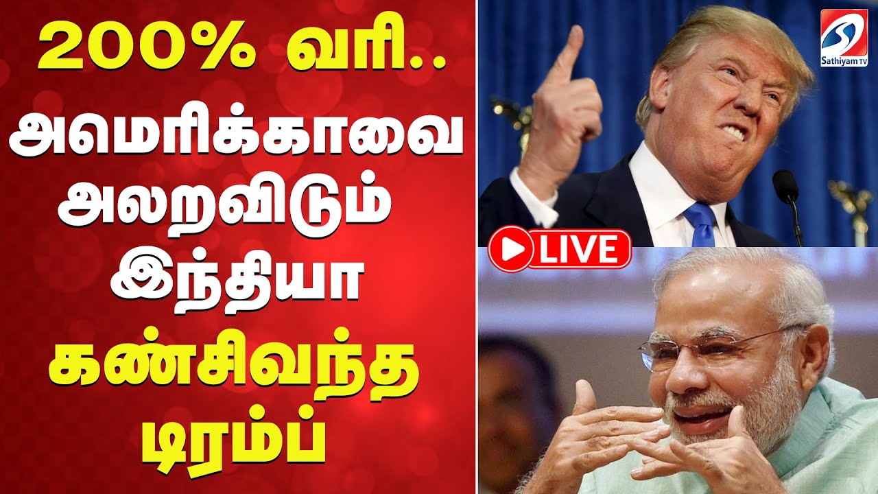 🔴LIVE: 200% வரி..  அமெரிக்காவை அலறவிடும் இந்தியா - கண்சிவந்த டிரம்ப்