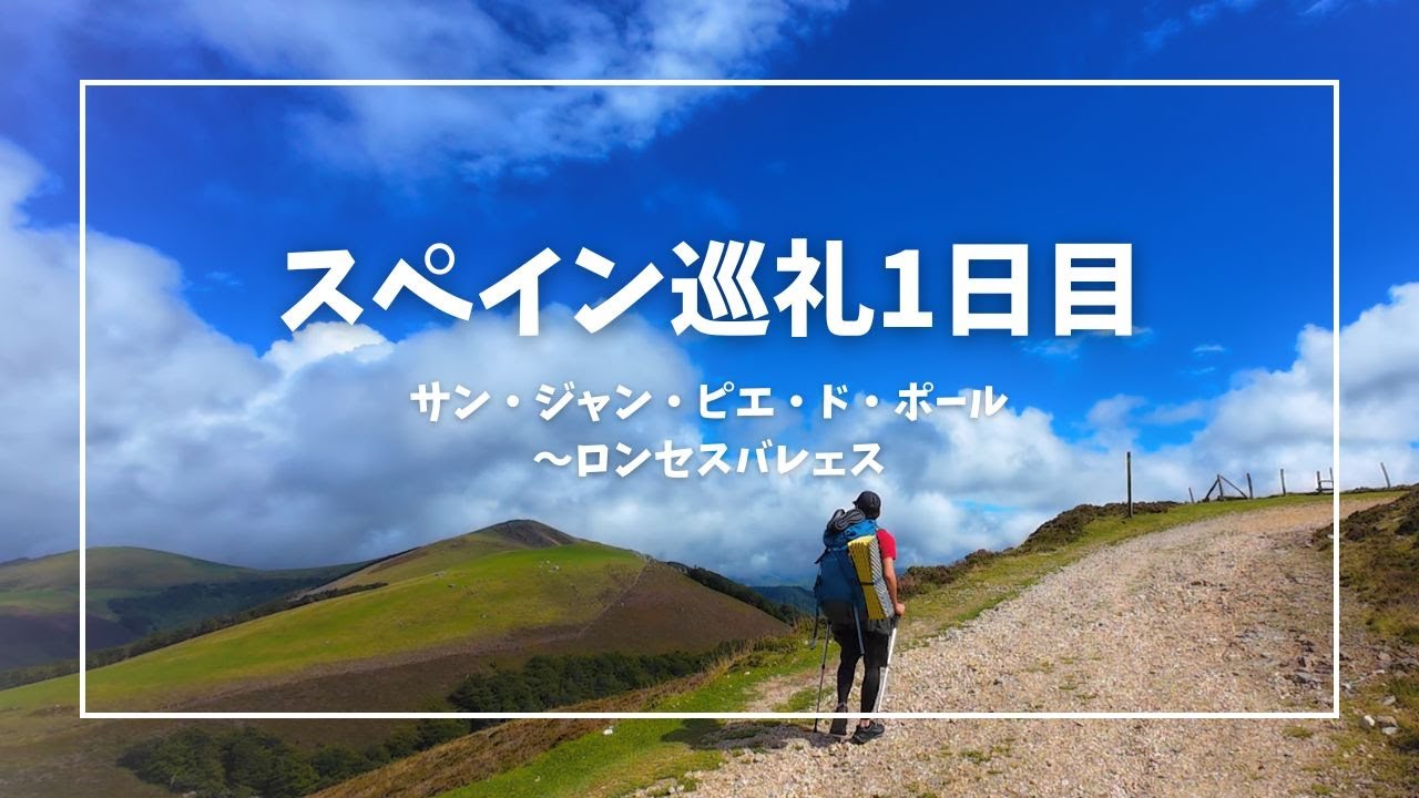 【スペイン巡礼1日目】スペイン巡礼、始まりました！