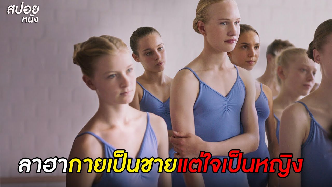 ลาฮากายเป็นชายแต่ใจเป็นหญิง  | สปอยหนัง Girl (2018)