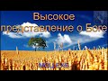 01  "Высокое представление о Боге".   Коледа. В. Ю. МСЦ ЕХБ