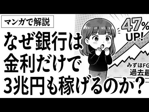 【30年ぶりの大転換】なぜ銀行は「金利」だけで3兆円も稼げるのか？株価+47%の裏側と「利ざや」の仕組み