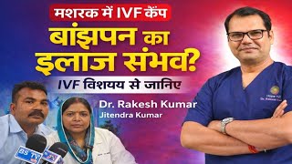 बांझपन का इलाज संभव? | Dr. शबनम नाज Interview | Dr. राकेश कुमार IVF टीम!