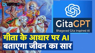 क्या है गीता GPT? हर समस्या का कैसे मिलेगा हल? screenshot 5