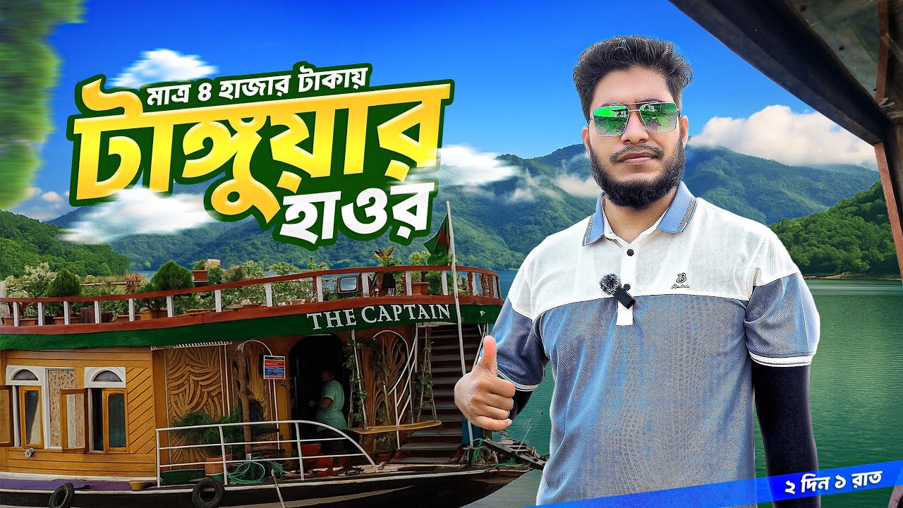 tanguar hour | টাঙ্গুয়ার হাওর | sunamganj | মাত্র ৪ হাজার  টাকায় ঘুরে আসুন টাঙ্গুয়ার হাওর |