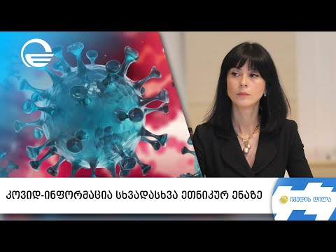 კოვიდ-ინფორმაცია სხვადასხვა ეთნიკურ ენაზე