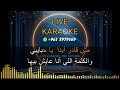 أحبك - كاريوكي - عبد الحليم حافظ
