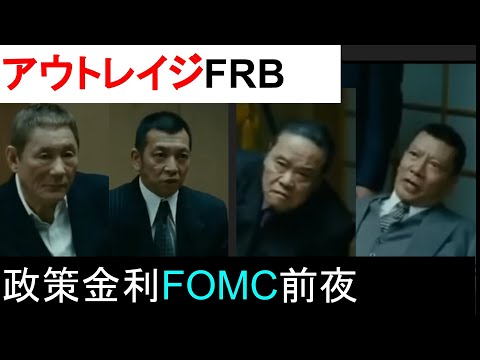 【アフレコ】退屈なFRBをアウトレイジに詰め込んだら分かり味が深まった。次回FOMCに向け政策金利にモメるメンバー。
