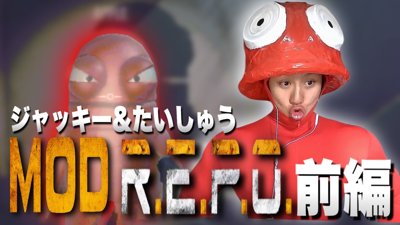 【配信切り抜き】ジャッキー＆たいしゅうでMODREPOをしました前編