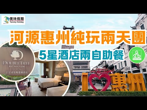 美味假期河源惠州純玩美食風景遊食好住好兩天旅行團 |自費體驗|入住5⭐️級河源滙景希爾頓逸林洒店|享用兩餐酒店自助餐????|登上合江樓欣賞惠州風景|行水東街同參觀勁家莊|成個行程究竟有咩睇?????