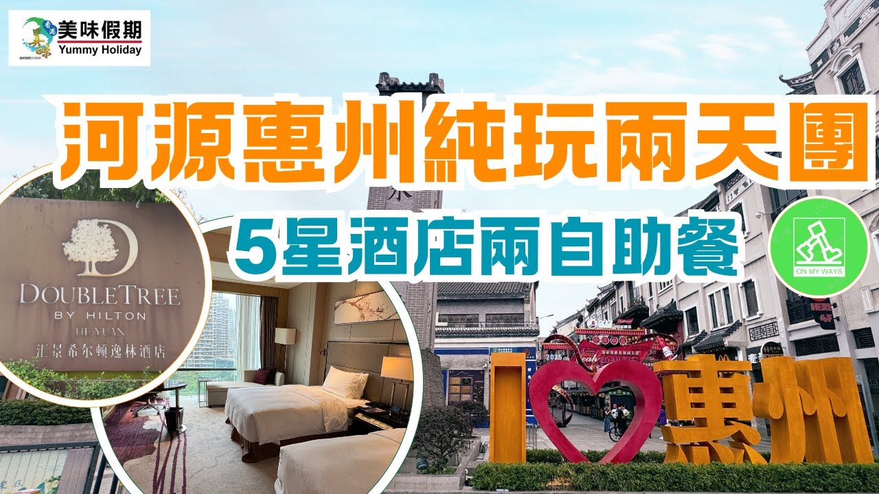 美味假期河源惠州純玩美食風景遊食好住好兩天旅行團 ｜自費體驗｜入住5⭐️級河源滙景希爾頓逸林洒店｜享用兩餐酒店自助餐😋｜登上合江樓欣賞惠州風景｜行水東街同參觀勁家莊｜成個行程究竟有咩睇？🤔