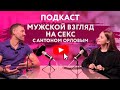 ВИДЕО-ПОДКАСТ: МУЖСКОЙ ВЗГЛЯД НА СЕКС С АНТОНОМ ОРЛОВЫМ, ТОП МУЖСКИХ ФАНТАЗИЙ [Secrets Center]