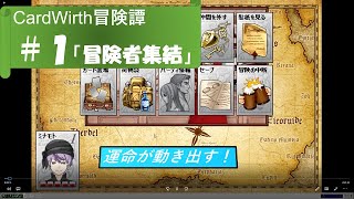 【CW】カードワース冒険譚その１「パーティを作成して冒険の準備を始めよう」
