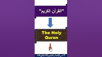 القرآن الكريم بالانجليزية