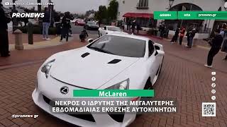 Νεκρός ο ιδρυτής της μεγαλύτερης εβδομαδιαίας έκθεσης αυτοκινήτων – Η McLaren του κόπηκε στα δύο