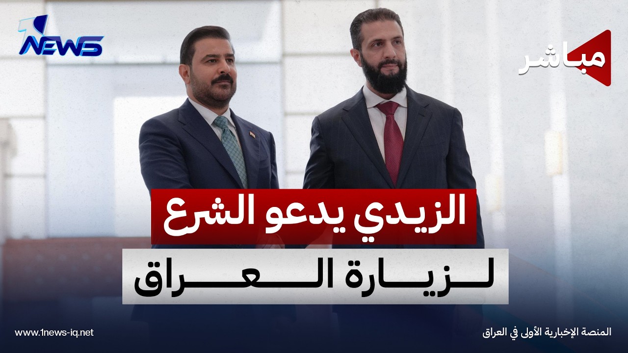 الزيدي يوجه دعوة رسمية للرئيس أحمد الشرع لزيارة بغداد | اخبار التاسعة 2026/10/29