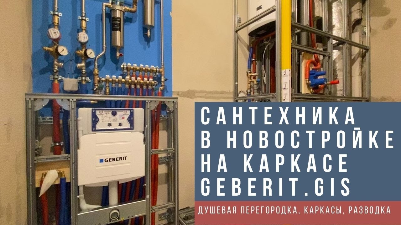 Разводка водоснабжения в квартире. Каркас Geberit GIS. Трап, скрытые ...