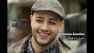 Maher Zain - Aamarona Aamalona / ماهر زين - اعمارنا اعمالنا