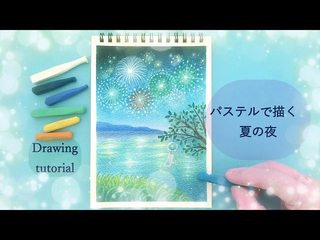パステルで描く夏の夜 Easy drawing tutorial - YouTube