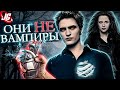 Вампиры - големы: вирус, физиология, яд, способности | Сумерки (Twilight)