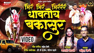 Bhir Bhir Bakasur | New bailgada  Song | Mahesh Kene | Bharti Madhavi | Dj Rajen #bakasur