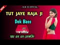 Tut Jayi Raja Ji Palang Sagwan Ke || Bhojpuri Dj song🔥 || Dek Bass Song 💥|| sun ss official Mp3 Song