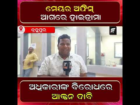 ମେୟର କାର୍ଯ୍ୟାଳୟ ସମ୍ମୁଖରେ ହାଇ ଡ୍ରାମା! Corporator Protest Outside Mayor Office ll FOCUS PLUS ||