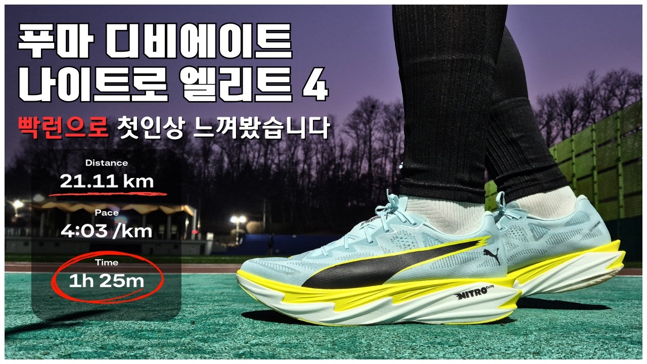 푸마의 디비에이트 나이트로 엘리트 4 하프 테스트 리뷰 - 러닝화 리뷰