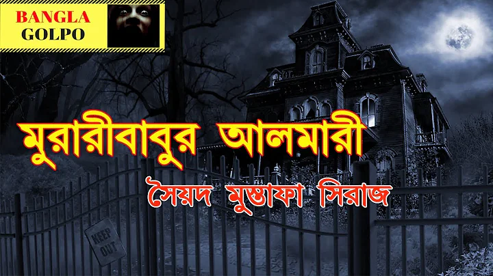 Murari Babur Almari (মুরারি বাবুর আলমারি) By Saiyad Mustafa Siraj । Sunday Suspense Bhuter Golpo