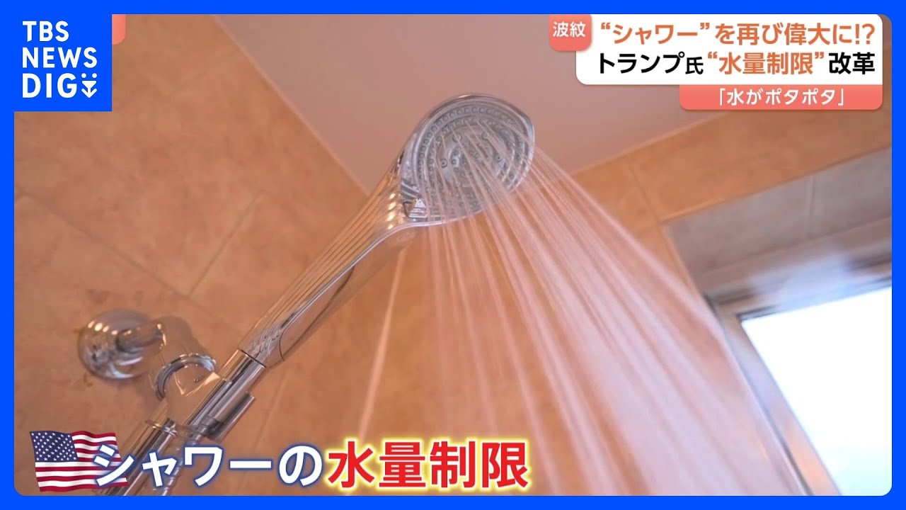 アメリカのシャワーを再び偉大に」トランプ大統領が“シャワーの水量 