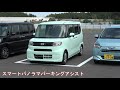 軽自動車初搭載!! ダイハツ「スマートパノラマパーキングアシスト」