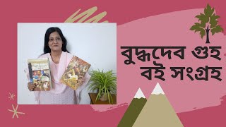 চল য ই প হ ড জঙ গল Best Bengali Books by Buddhadeb Guha ?