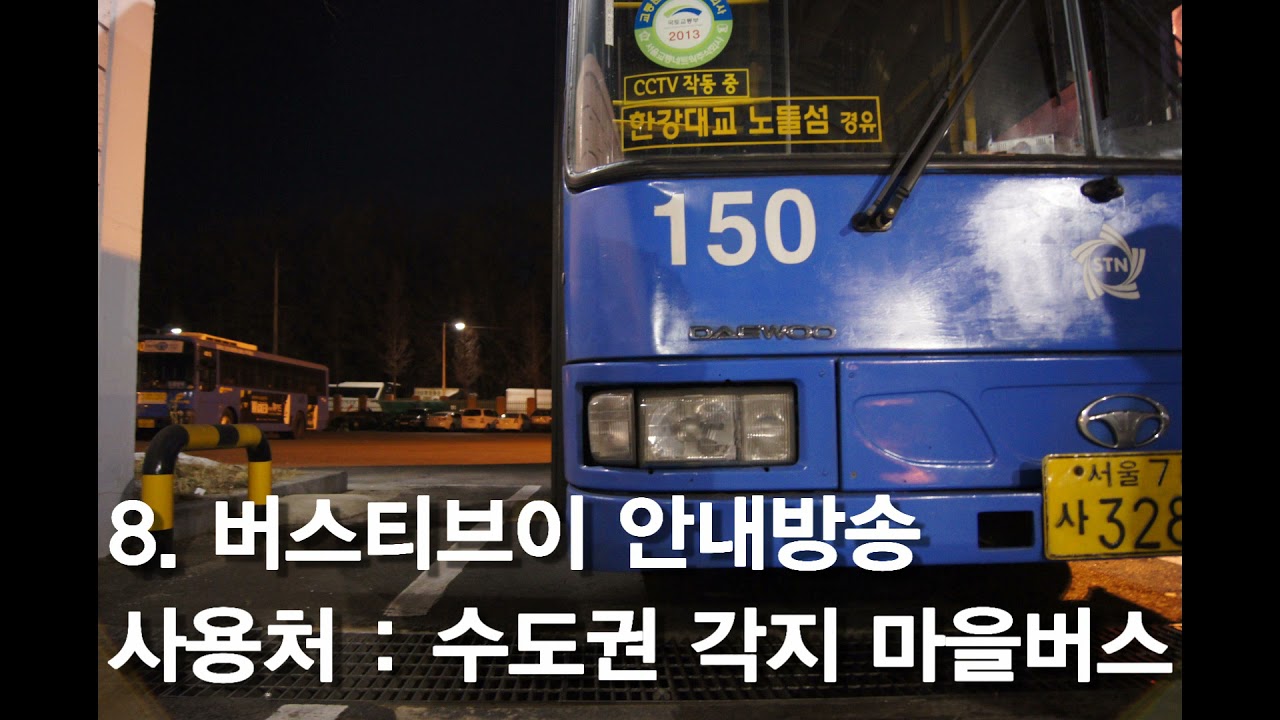 수도권 각종 버스 안내방송 비교