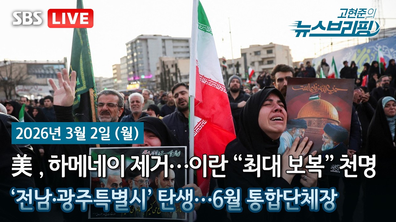 [고뉴브] 이란, 최고지도자 하메네이 사망 공식 확인 / 더욱 가열차진 부동산 개혁 의지…보유세 강화 수순? / BTS 공연 때문에 광화문서 집단 노숙? 경찰 '속앓이'