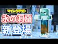 【マイクラ】氷の洞窟が新登場！フロストバイト・氷のクリスタル・つらら・氷玉・気になる検証など詳しく解説！【マインクラフト】統合版 26.60.29 最新情報
