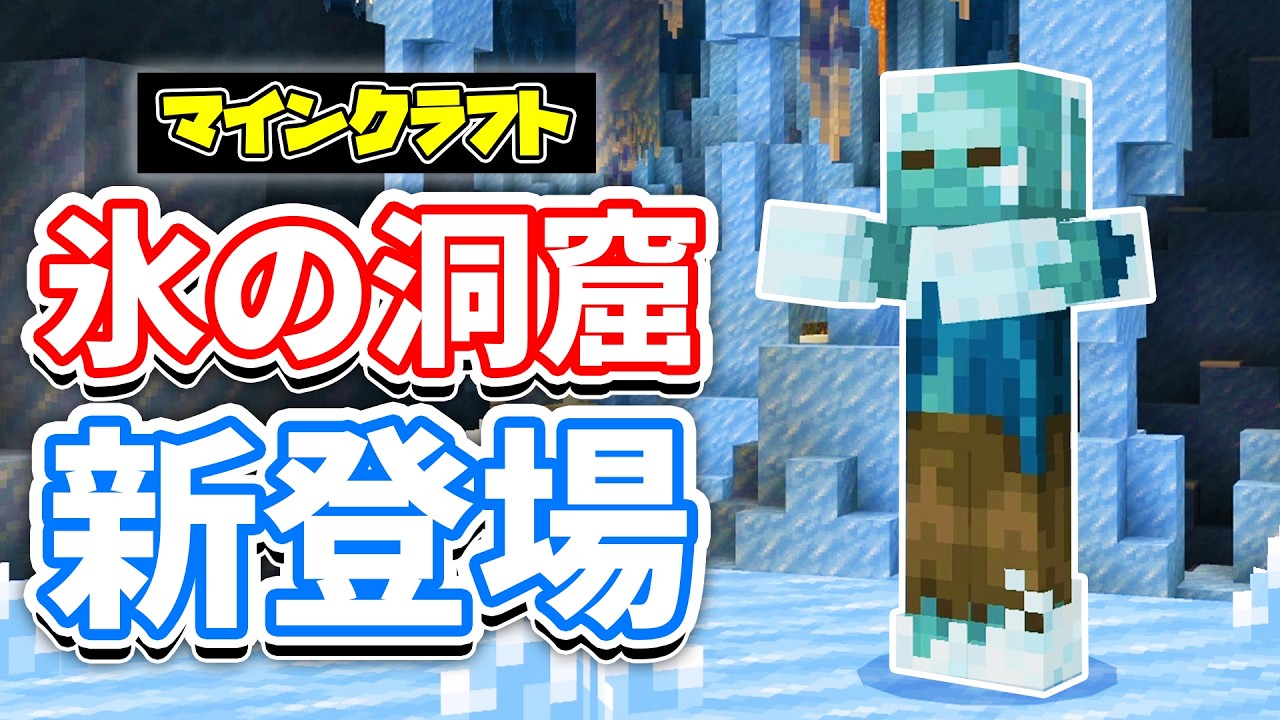 【マイクラ】氷の洞窟が新登場！フロストバイト・氷のクリスタル・つらら・氷玉・気になる検証など詳しく解説！【マインクラフト】統合版 26.60.29 最新情報