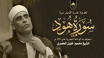 تلاوة نادرة جدا! الشيخ محمود خليل الحصري سورة هود 6-33 الإذاعة المصرية عام 1966م لأول مرة