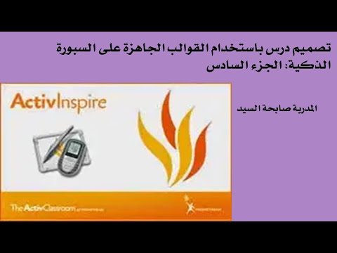 تصميم درس باستخدام القوالب الجاهزة على السبورة الذكية