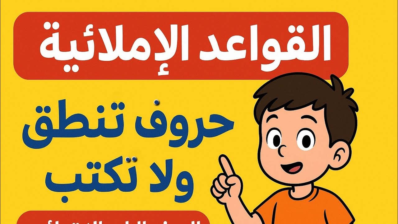 القواعد الاملائية - حروف تنطق ولا تكتب | الصف الرابع الابتدائي | المنهج الجديد 2026
