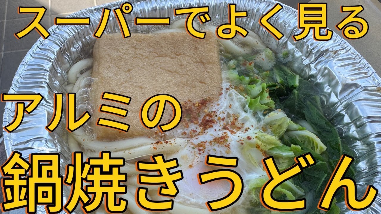 スーパーでよく見るアルミ鍋うどんを冬のバルコニーで食べる