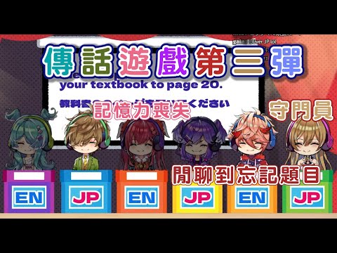 【中字/Yugo、Elira、Selen、オリバー、むゆ、セラフ、フレン】傳話遊戲第三彈：戰犯VTA組和守門員フレン，閒聊導致忘記題目的セラフ【彩虹社烤肉】