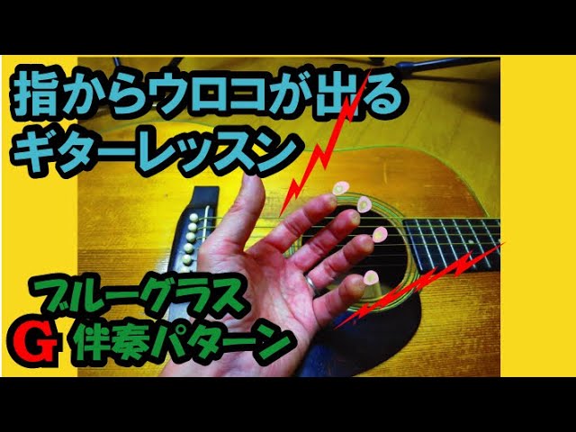 指からウロコが出るギターレッスン① ブルーグラスリズムギターTAB付き