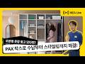 오픈형 옷장을 찾고 계신가요? 👗👖👕 PAX 팍스 시스템 옷장 특집 라이브
