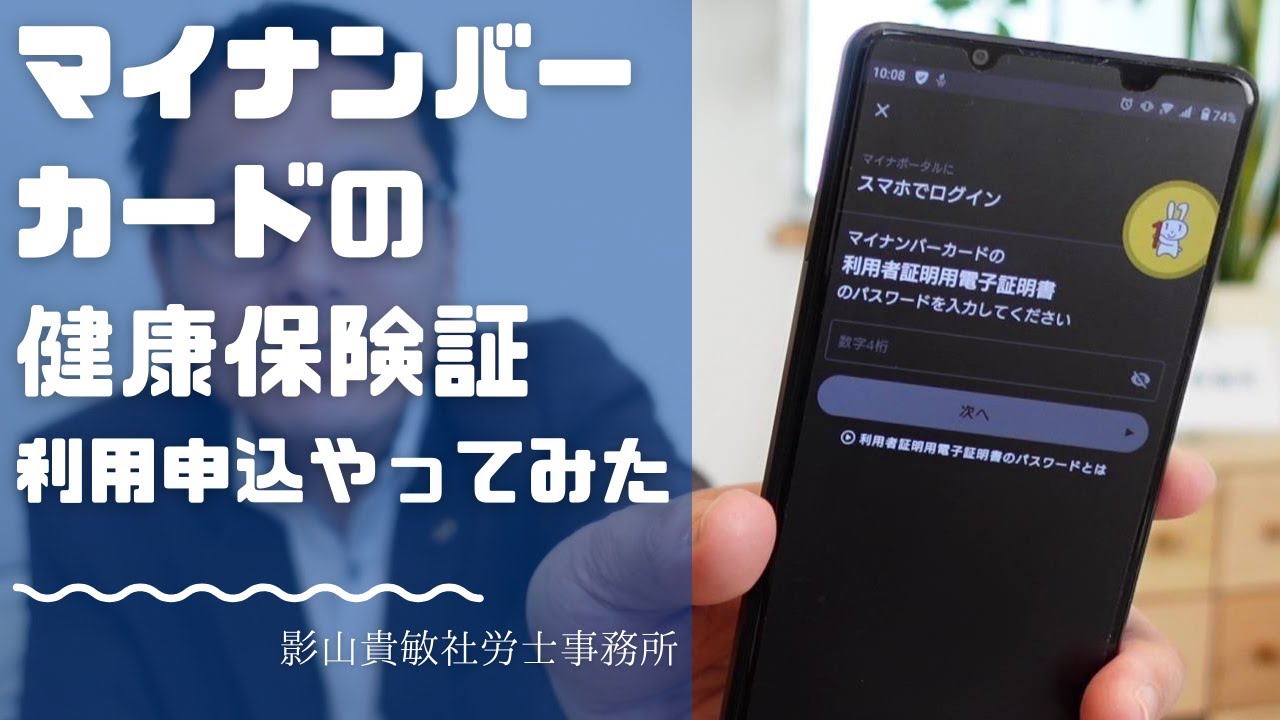 マイナンバーカードの健康保険証利用申込　【マイナポイント7500円】【社会保険労務士がやってみた】【スマホでログイン】【娘のマイナンバーカードで】