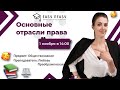 Основные отрасли права | Любовь Преображенская | Онлайн-школа EASY PEASY |