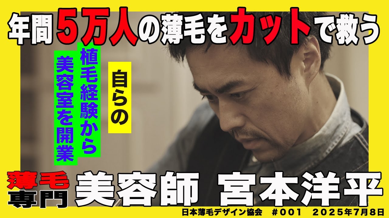 薄毛×美容師】自ら植毛を経験し起業！年間5万人の髪の悩みをカットで