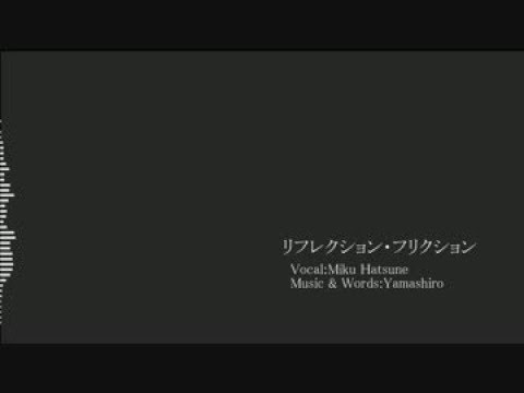 【初音ミク】リフレクション・フリクション【オリジナル】