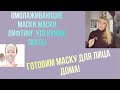 ОМОЛАЖИВАЮЩИЕ МАСКИ | МАСКИ ЛИФТИНГ или БОТОКС |НОВЫЙ ФОРМАТ ВИДЕО | ГОТОВИМ МАСКИ   ДОМА НА КУХНЕ!|